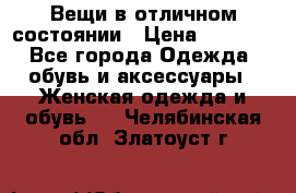 Вещи в отличном состоянии › Цена ­ 1 500 - Все города Одежда, обувь и аксессуары » Женская одежда и обувь   . Челябинская обл.,Златоуст г.